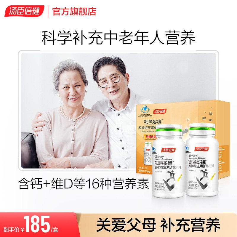 汤臣倍健中老年男女士复合维生素C矿物质钙片vc片B族vb官方旗舰店
