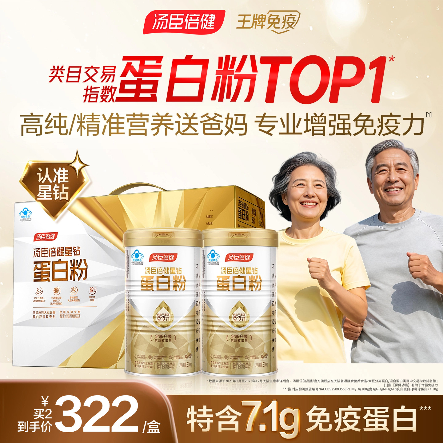 汤臣倍健蛋白质粉中老年人奶粉增强免疫力营养品蛋白粉送爸妈礼盒