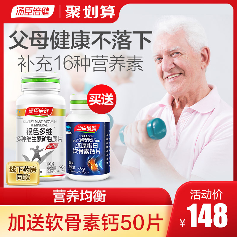 汤臣倍健银色多维多种维生素矿物质片老年人复合维生素官网