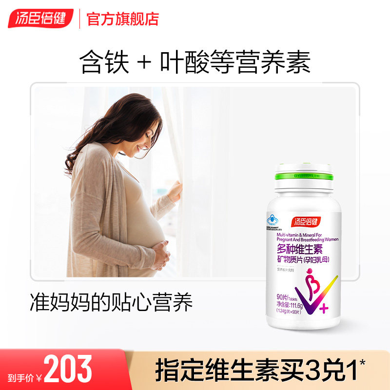 汤臣倍健孕妇多种复合维生素c补铁vavb含叶酸钙片vc官方旗舰店