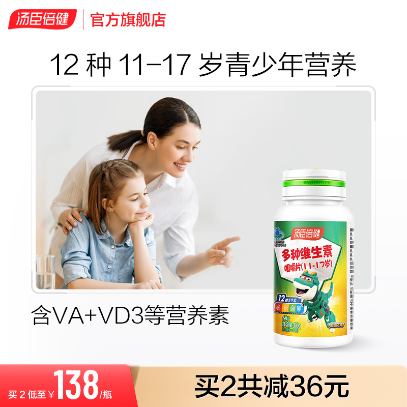 汤臣倍多种维生素C咀嚼片青少年复合维生素vb族vc片维c多维旗舰店 保健食品/膳食营养补充食品 维生素/复合维生素 原图主图