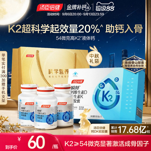 中秋送礼汤臣倍健54微克金标志液体钙女性中老年人孕妇补钙片礼盒