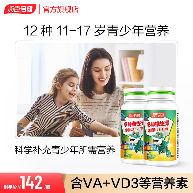 汤臣倍多种复合维生素C咀嚼片11-17岁青少年vb族vcva官方旗舰店