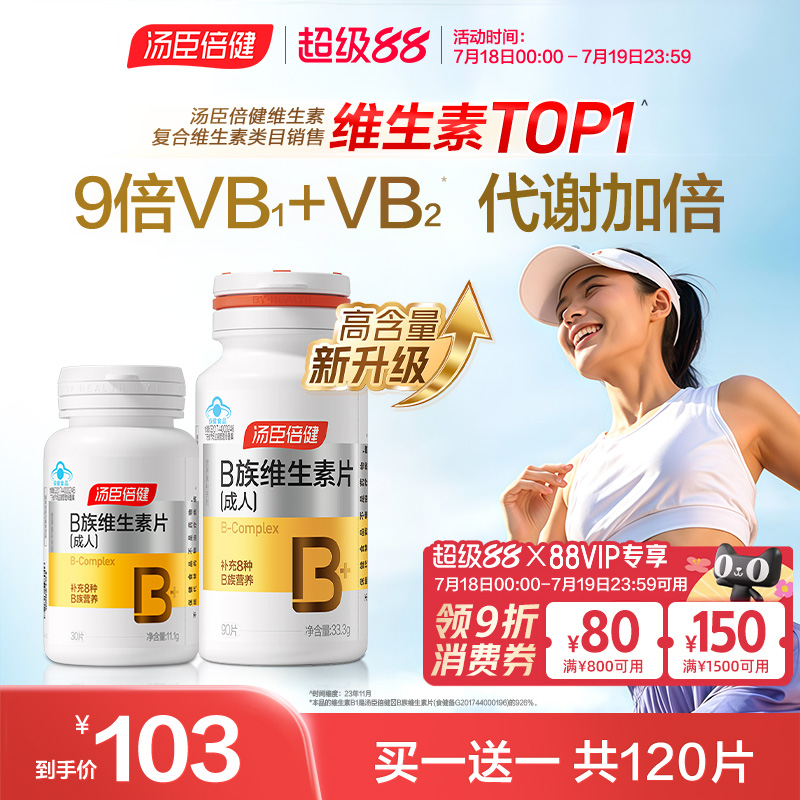 汤臣倍健复合多种维生素B族vb