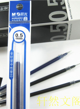 包邮 晨光0.5 全针管畅滑中性替芯 AGR-640K0 水笔芯 20支/盒