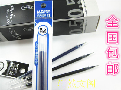 包邮晨光全针管中性替芯水笔芯