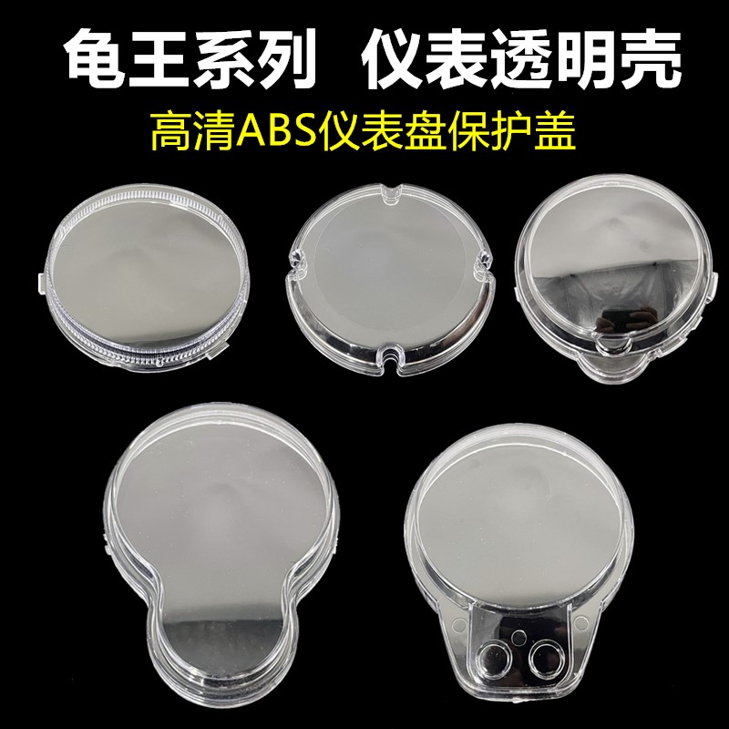 小龟王电动车仪表壳 小龟王系列码表壳摩托车透明罩 透明仪表外壳