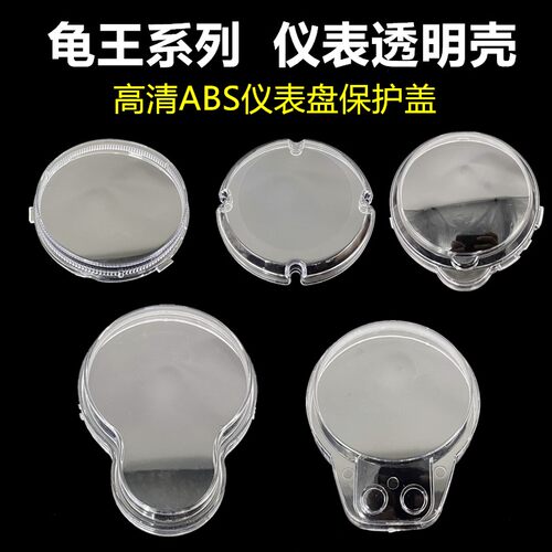 小龟王电动车仪表壳 小龟王系列码表壳摩托车透明罩 透明仪表外壳