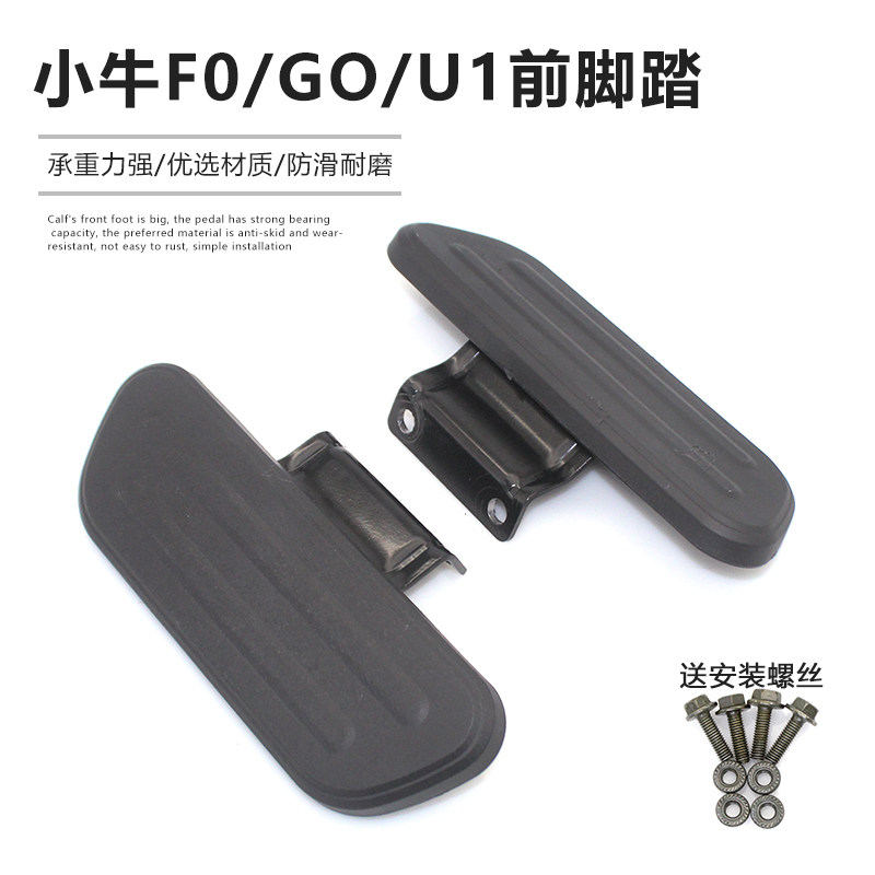 适用于小牛F0电动车前脚踏G0电瓶车前置脚蹬搁脚板脚踏板改装配件