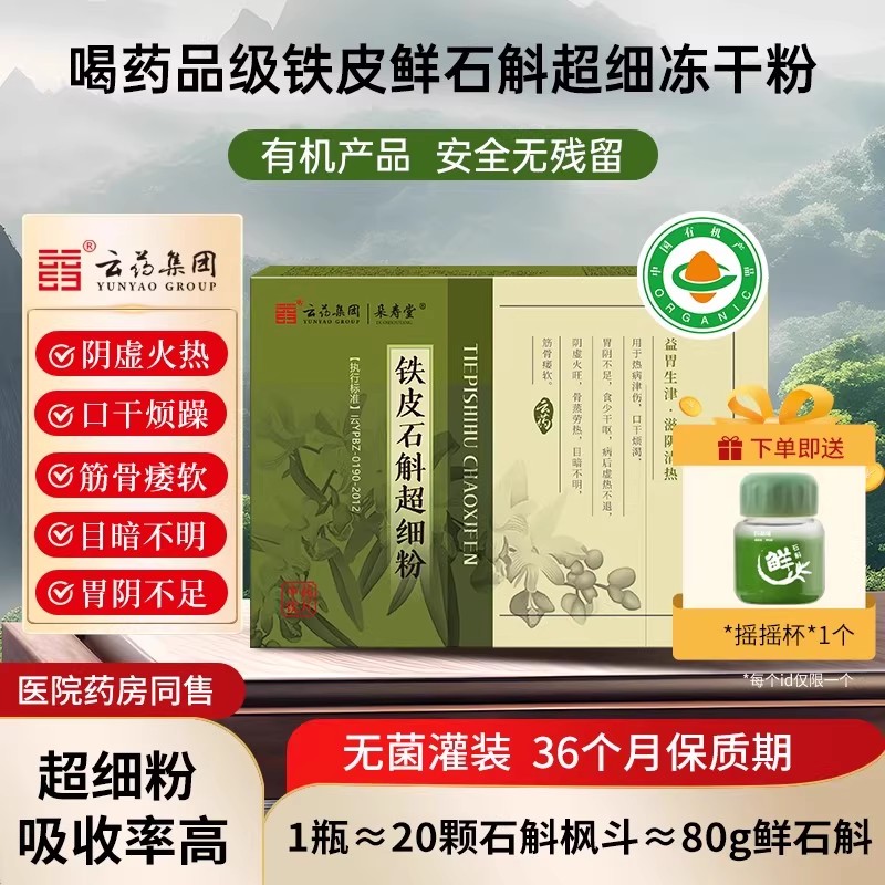 jnjd金九地云药集团铁皮石斛水冻干粉内服调理滋阴清热阴虚