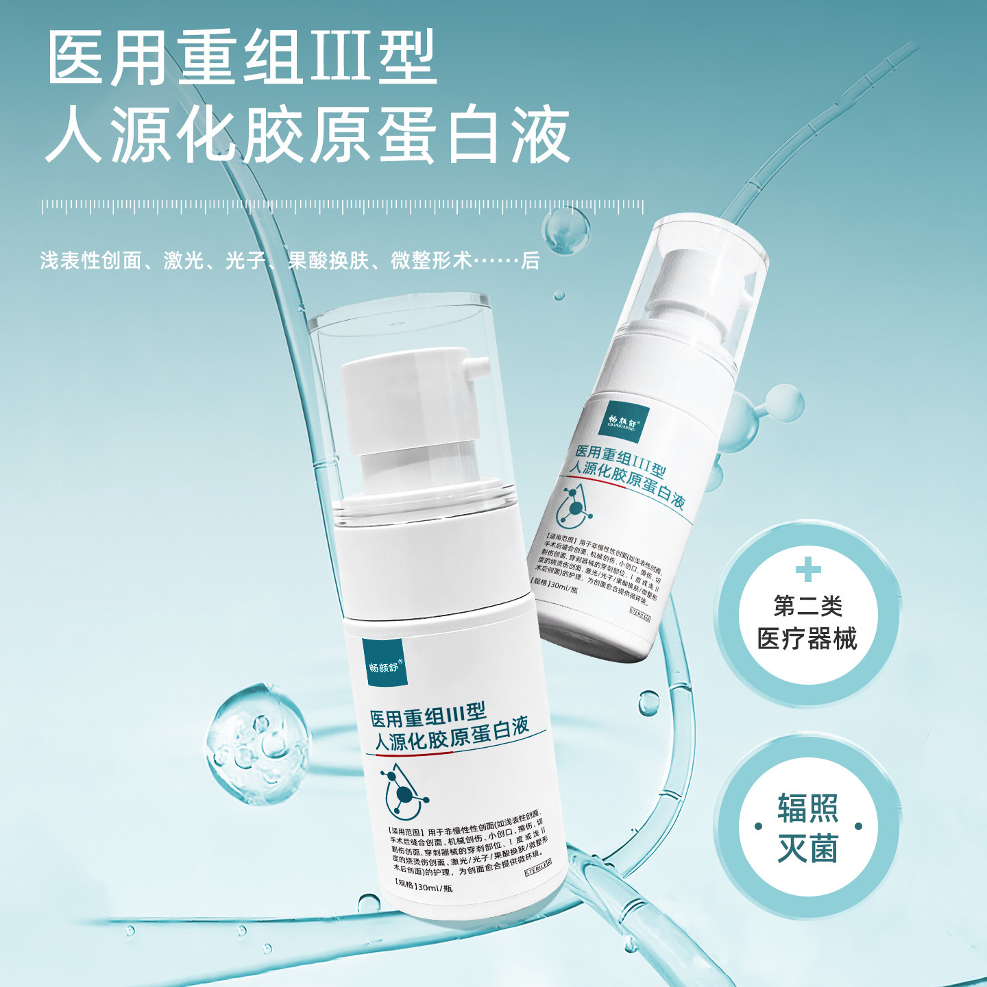 畅颜舒医用重组Ⅲ型人源化胶原蛋白液30ml/盒