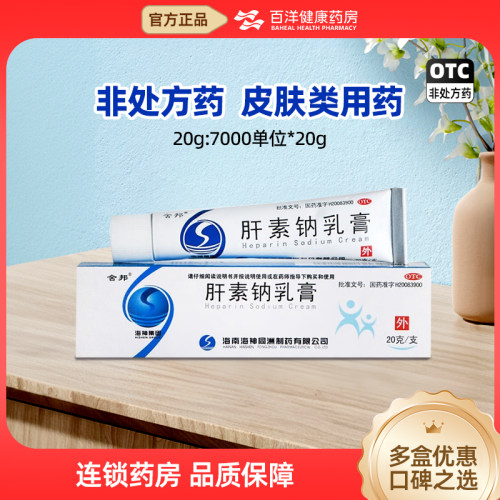 舍邦  肝素钠乳膏 20g 冻疮皲裂溃疡湿疹浅表性静脉炎软组织损伤