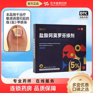 有时力 盐酸阿莫罗芬搽剂 2.2ml 敏感菌引起的指趾甲感染