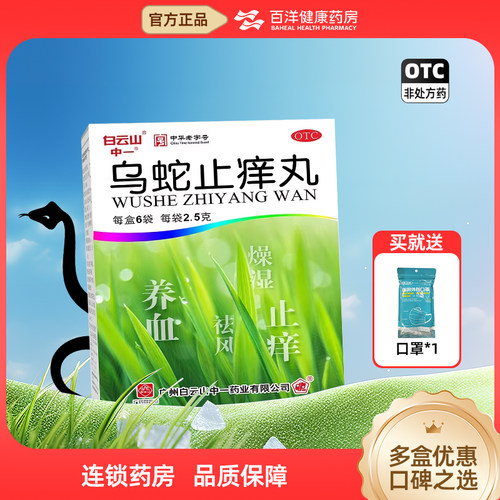 【白云山】乌蛇止痒丸0.125g*20丸*6袋/盒