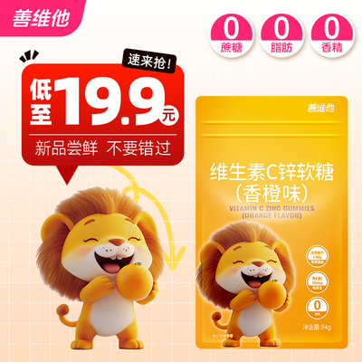 [善维他]维生素C锌软糖(香橙味)