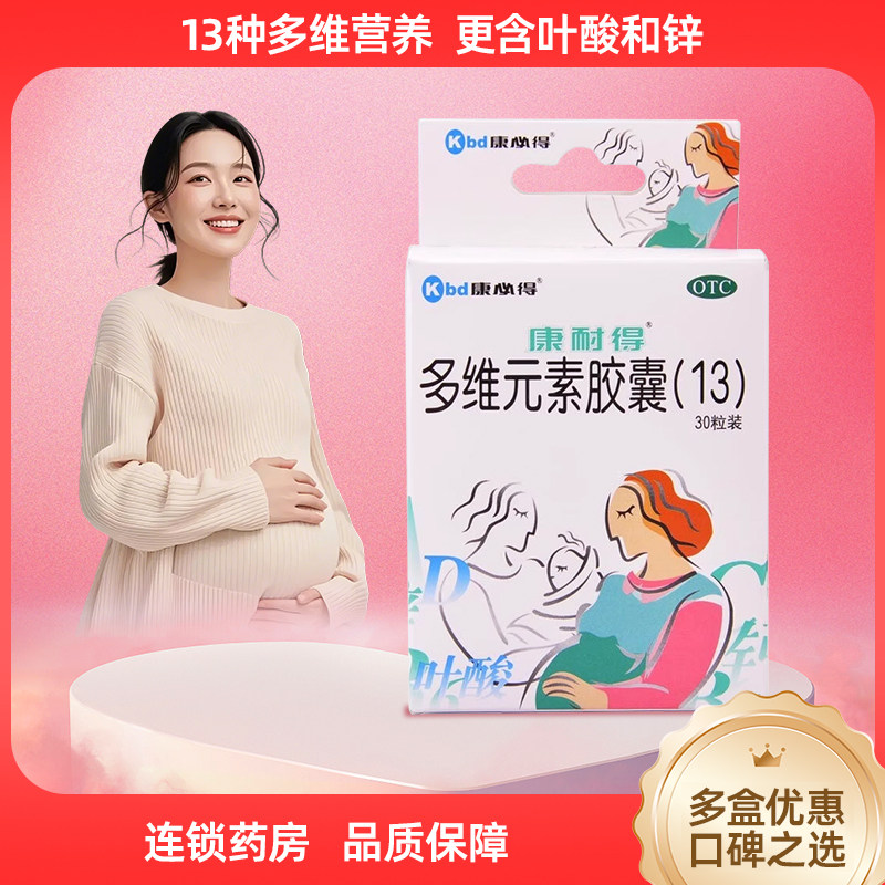 康耐得多维元素胶囊13  妊娠哺乳期妇女维生素矿物质补充