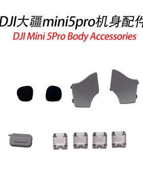 DJI大疆Mini 5Pro机身侧盖雷达盖子机臂灯罩DJI mini5pro维修配件