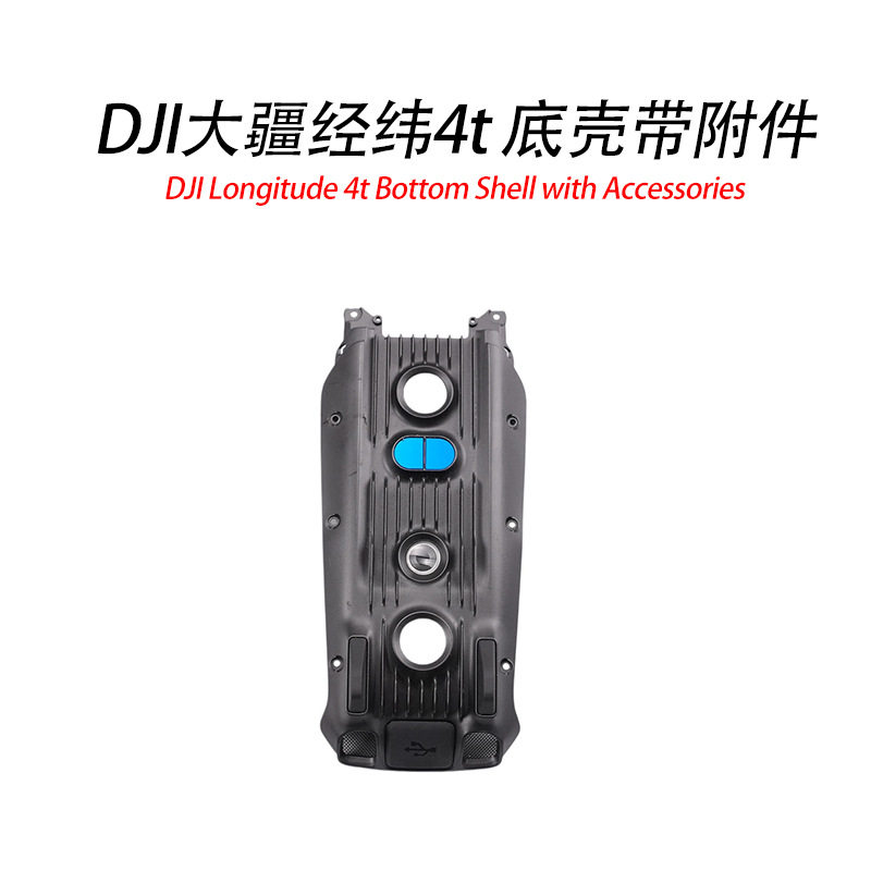 适用DJI大疆经纬Matrice 4T/4E 底壳（带附件）DJI无人机维修配件图片