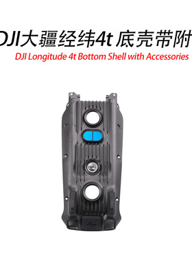 适用DJI大疆经纬Matrice 4T/4E 底壳（带附件）DJI无人机维修配件