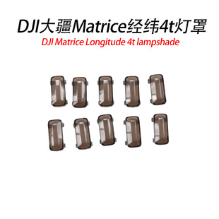 适用于DJI大疆经纬 -Matrice 4T/4E 灯罩经纬 -Matrice 4T/4E配件