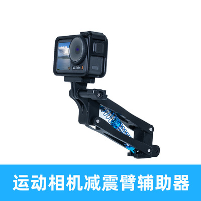 用于大疆DJI OSMO Action5pro 车拍减震臂 影石Go pro 运动相机拍