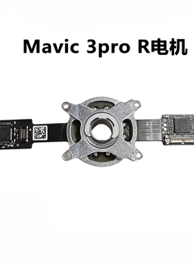 DJI大疆御3proR轴云台电机Mavic3pro云台轴臂RollMotor电机航模