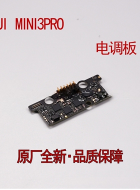 （全新原装）适用DJI大疆mini3pro电调板组件mini3pro电调板配件