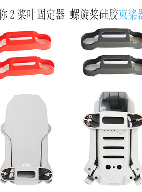 适用DJI大疆Mini 2/SE迷你1桨叶固定器 螺旋桨硅胶束桨器飞机配件