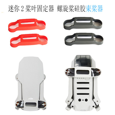 适用DJI大疆Mini 2/SE迷你1桨叶固定器 螺旋桨硅胶束桨器飞机配件