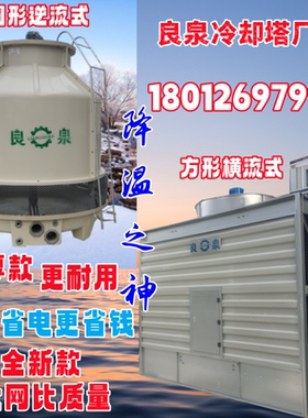 ▲良泉良机冷却塔1015T20T30T40T50T60T80T100T吨冷却塔冷却水塔