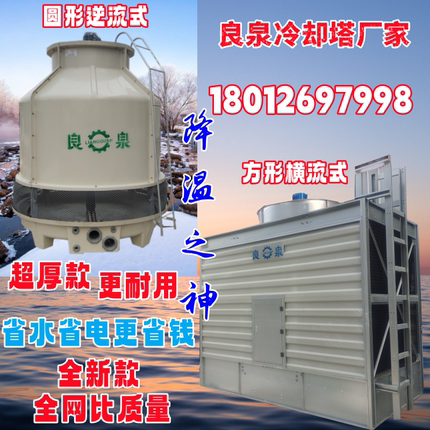 ▲良泉良机冷却塔1015T20T30T40T50T60T80T100T吨冷却塔冷却水塔