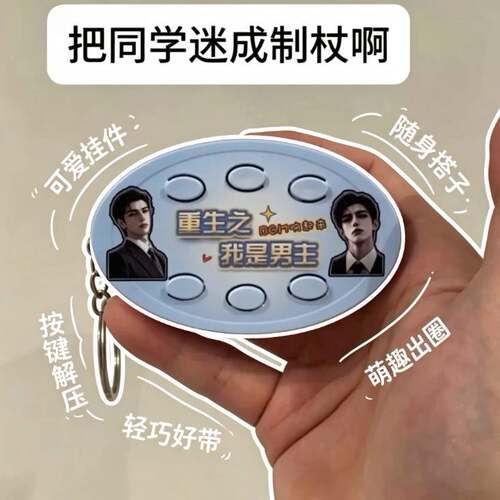 重生之我是男主发声钥匙扣解压