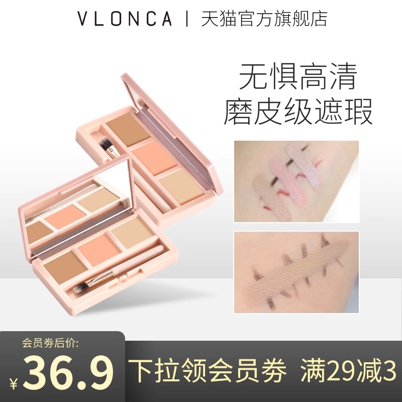 vlonca三色遮瑕盘眼圈斑点痘印