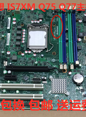 包邮原装联想M8400T M6400T M82 M92P IS7XM Q77主板 03T7083主板