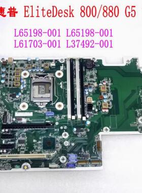 HP 800 880 G5 TWR 主板 L65198-001/601 L61703-001 L37492-001