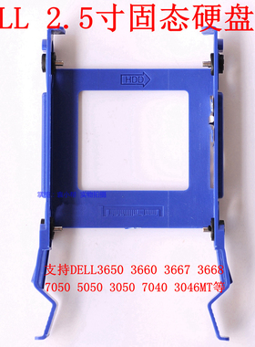 DELL 7060 7050 3660 3667 3668 MT 2.5寸 SSD固态硬盘托架 支架