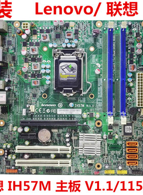 原装联想H57主板Ih57M V1.1 1156针 启天M7300 M730E M8100 M6900