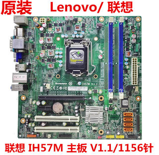 原装联想H57主板Ih57M V1.1 1156针 启天M7300 M730E M8100 M6900