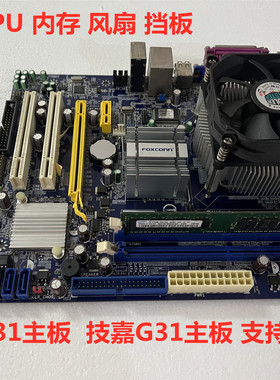 技嘉 富士康G31 支持HL线切割控制卡主板 上面价格带CPU内存风扇