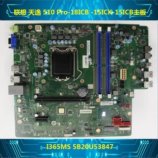 联想天逸510Pro 原装 包邮 I365MS 15ICK 15ICB主板 18ICB擎天T510A