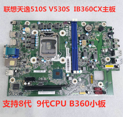 包邮原装联想天逸510S V530S E76S 4000E IB360CX  B360主板 小板