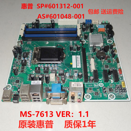 原装HP MS-7613 V1.1 1156针 H57主板 612500-001 608885-001主板