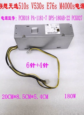 原装联想天逸510S启天M420 M420C M430C电源PCH018 PA-1181-7电源