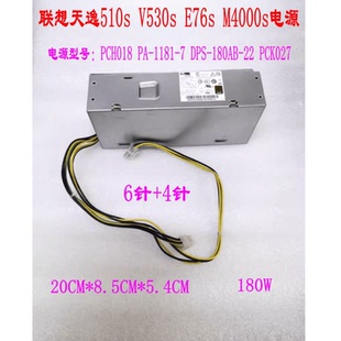 联想天逸510S启天M420 1181 M420C 7电源 M430C电源PCH018 原装
