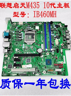 联想启天 M435-B002 M437 G5 E77 IB460MH B460 LGA1200主板
