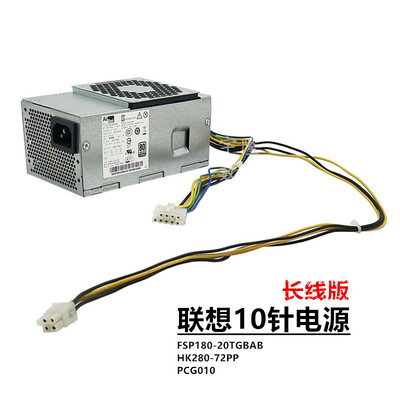 联想10针 长条小电源 HK280-72PP FSP180-20TGB PA-2181-2 PCG010