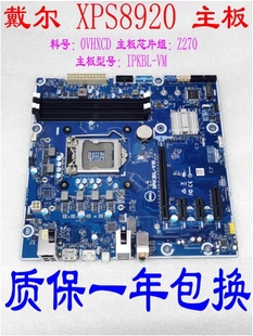 1151CPU主板 0VHXCD 戴尔 IPKBL 8920 原装 XPS VHXCD Z270 包邮