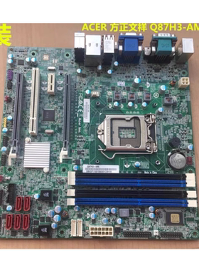 包邮原装宏碁 方正B85H3-AM Q87H3-AM主板 1150针 方正文祥 D630