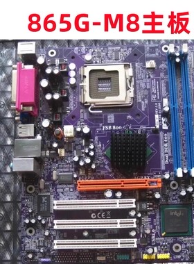 精英 865G主板 775针 865G-M8 DDR内存 L-I865GVQ 集显主板带CPU