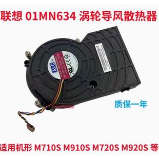 M727s 原装 M720s 涡轮导风散热器 M920s小机箱散热 01MN634